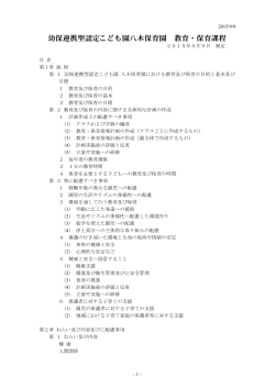 幼保連携型認定こども園八木保育園教育・保育課程