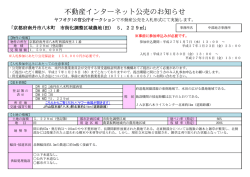 不動産インターネット公売のお知らせ