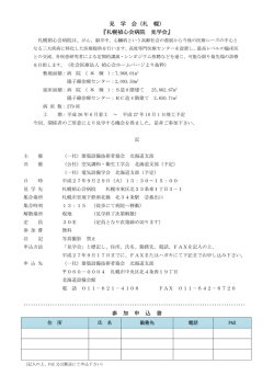札幌禎心会病院 見学会