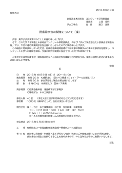 現場見学会の開催について（案） - 北海道土木技術会コンクリート研究