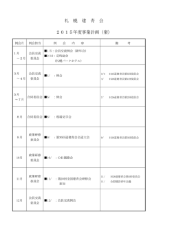 札 幌 建 青 会 2015年度事業計画（案）