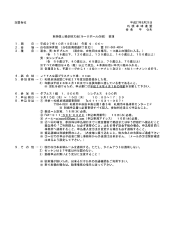 加盟各位 平成27年8月21日 札 幌 卓 球 連 盟 会 長 平 公夫 1 ．期 日