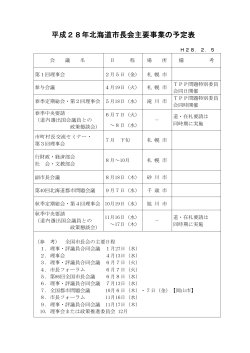 平成27年北海道市長会主要事業の予定表