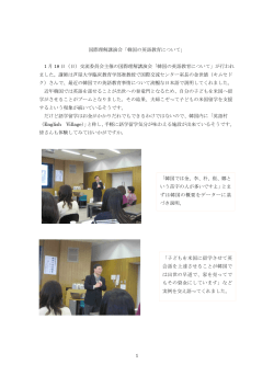 1 国際理解講演会「韓国の英語教育について」 1 月 18 日（日）交流委員