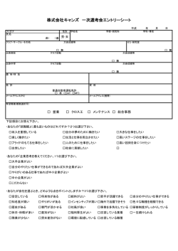株式会社キャンズ 一次選考会エントリーシート