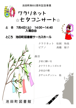 七夕コンサート   クラリネット