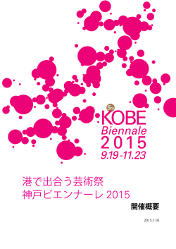神戸ビエンナーレ2015 開催概要発表