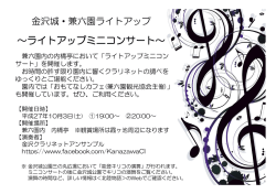 ～ライトアップミニコンサート～