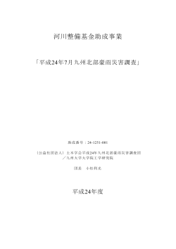 平成 24 年 7 月九州北部豪雨災害調査