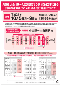 平成27年 10月5日  ∼9日   列車の運休区間及び