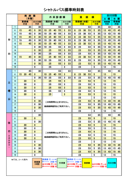 シャトルバス時刻表【PDF】
