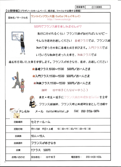 ワンコインフランス語CuiCui（キュイキュイ）