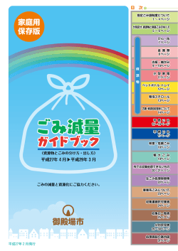 家庭用ごみ減量ガイドブック（日本語版）【PDF:5.7MB】