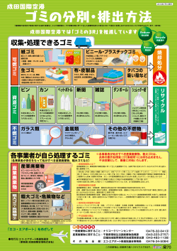 成田空港 ごみの分別・排出方法ポスター