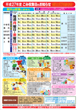 平成27年度ごみ収集日のお知らせ
