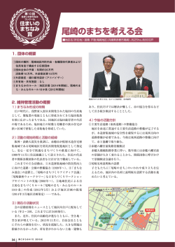 尾崎のまちを考える会（兵庫県赤穂市）