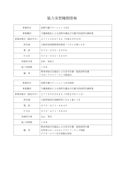 協力実習機関情報