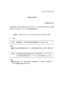 平成 27 年 8 月 18 日 一般事業主行動計画 尾崎建設株式会社 社員が
