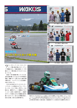 WAKO`S スーパーカートカップ第 4 戦
