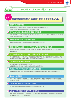 リニューアル・ゴルフカート導入にあたり