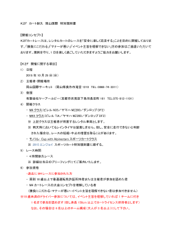 K2F カート耐久 岡山国際 特別規則書 【開催コンセプト】 K2F