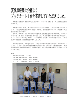 茨城県建築士会様より ブックカート4台を寄贈して