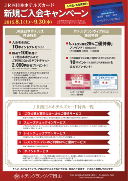JR西日本ホテルズカート ド