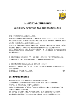 カート操作ボランティア募集のお知らせ Jack Bunny Junior Golf Tour