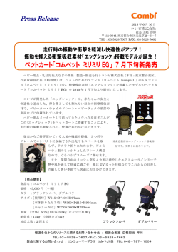 ペットカート「コムペット ミリミリ EG」 7 月下旬新発売
