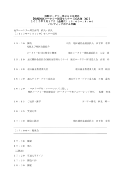 国際ロータリー第2580地区 [沖縄]地区ロータリー財団セミナー【式次第