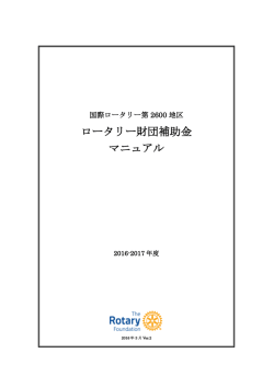 ロータリー財団補助金 マニュアル