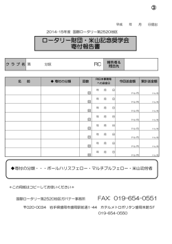 ロータリー財団・米山記念奨学会 寄付報告書