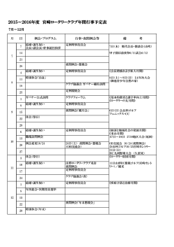 2015～2016年度 宮崎ロータリークラブ年間行事予定表