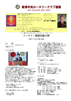 ロータリー親睦活動月間 - 国際ロータリー第2560地区