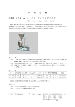 O.S.K 151-A ロータリーサンプルデバイダー