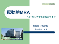 冠動脈MRA