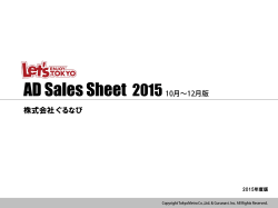 ADsalessheet2015年10-12月版(PDF/1.3MB)