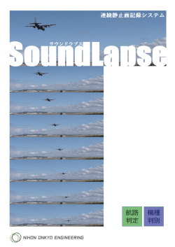 DLカタログ_SoundLapse_航空機