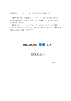 株式会社ディー・エヌ・エー様 「社会人のための睡眠