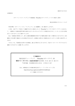株式会社ディー・アップ 「Forsythe カラークラブ」係