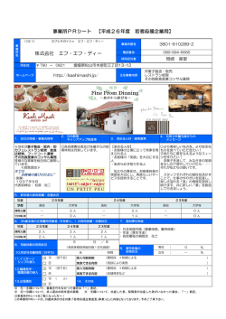 株式会社 エフ・エフ・ディー 事業所PRシート 【平成26年度