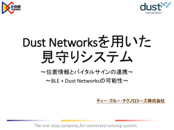 Dust Networksを用いた 見守りシステム