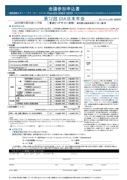 会議参加申込書 - 一般社団法人 日本PDA製薬学会