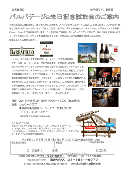 バルバディージョ社の製品のほぼ全てが試せる試飲会