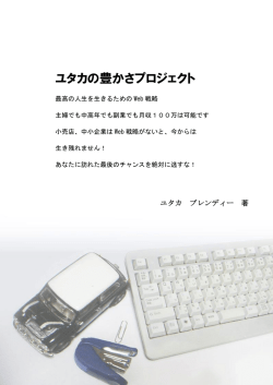 プロフィール - ネットで稼ぐユタカの豊かさ達人生活