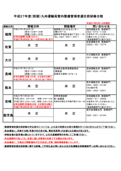 平成27年度（前期）九州運輸局管内整備管理者選任前研修日程 熊本