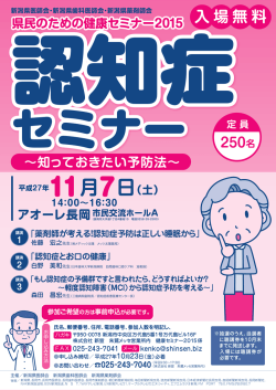 認知症セミナー：知っておきたい予防法