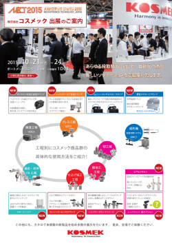 株式会社コスメック出展のご案内