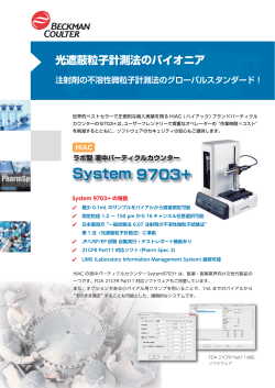 System 9703+ HIAC - JFE商事エレクトロニクス株式会社