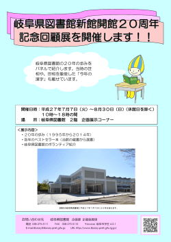 岐阜県図書館新館開館20周年 記念回顧展を開催します！！